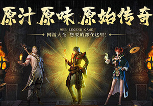 复古传奇宣传页1